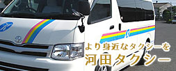 河田タクシー