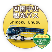 四国中央観光バス