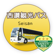 西讃観光バス