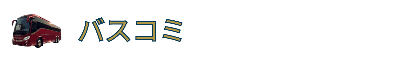 高速バス・夜行バスおすすめ口コミ&評判情報【バスコミ】