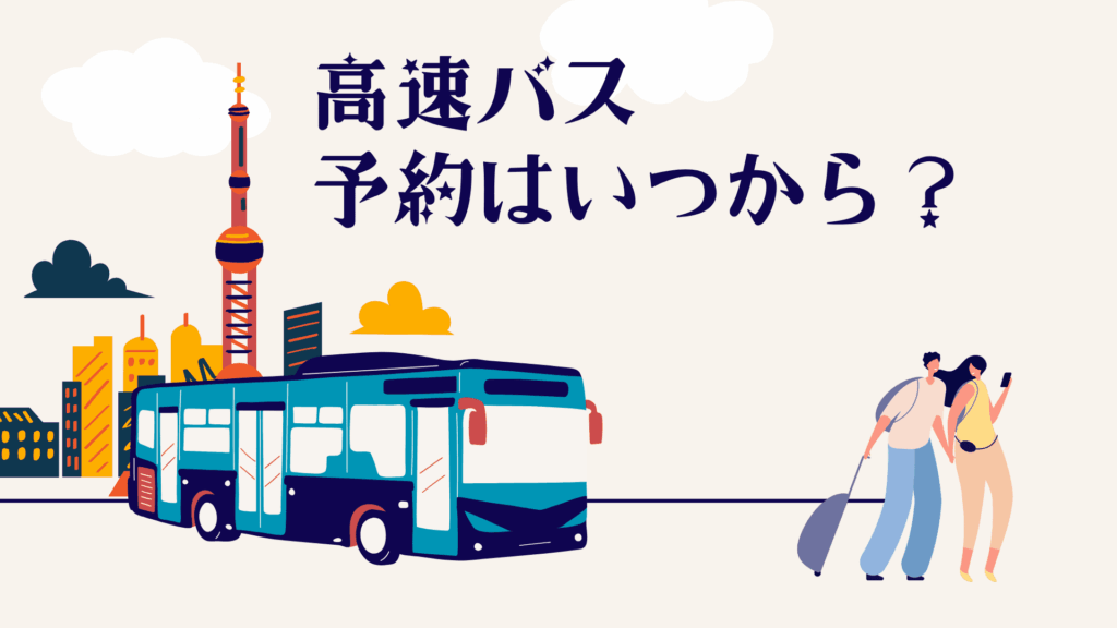 高速バスの往復予約はいつから可能?安く確実に席を取る方法とは?