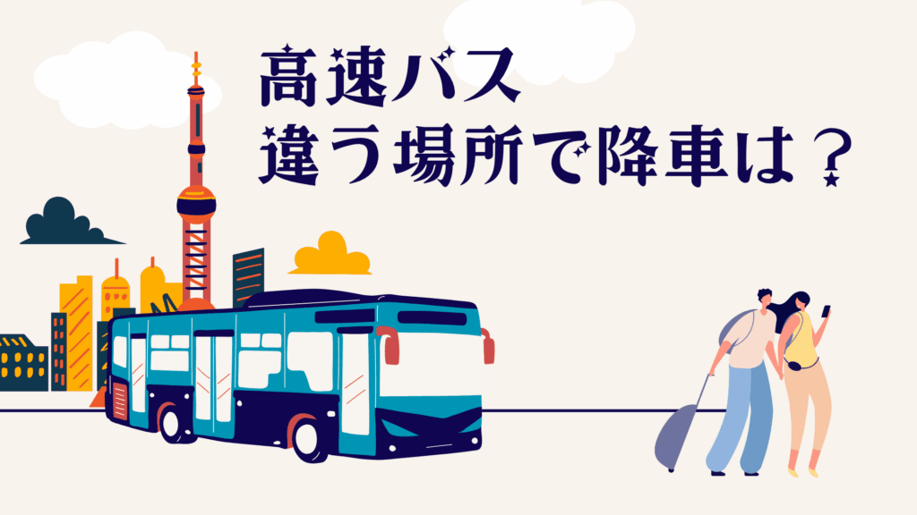 高速バスは途中で降りられる?違う停留所での下車ルールを徹底解説!