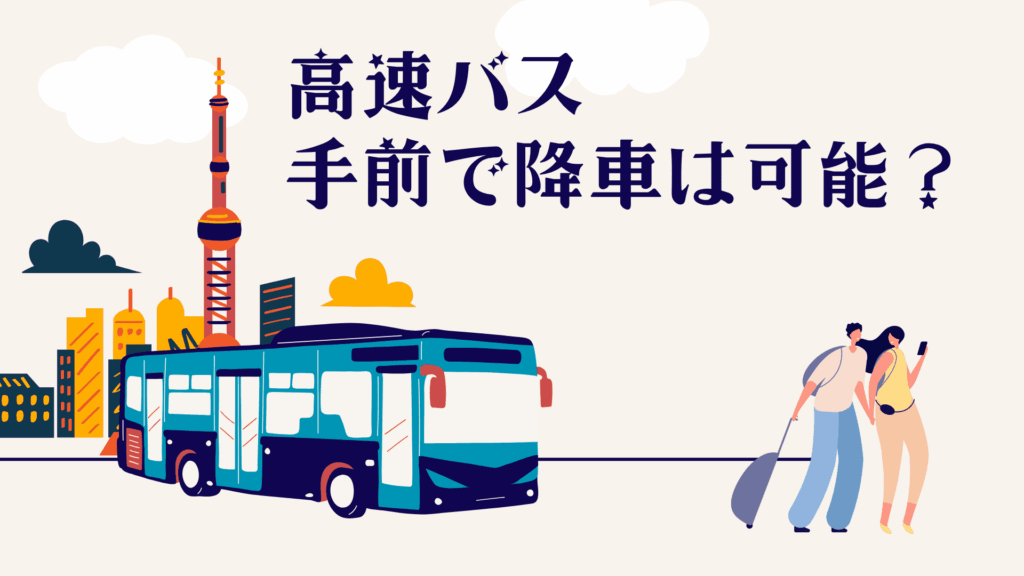 高速バスは手前で降りられる?目的地前で下車できるか徹底解説!