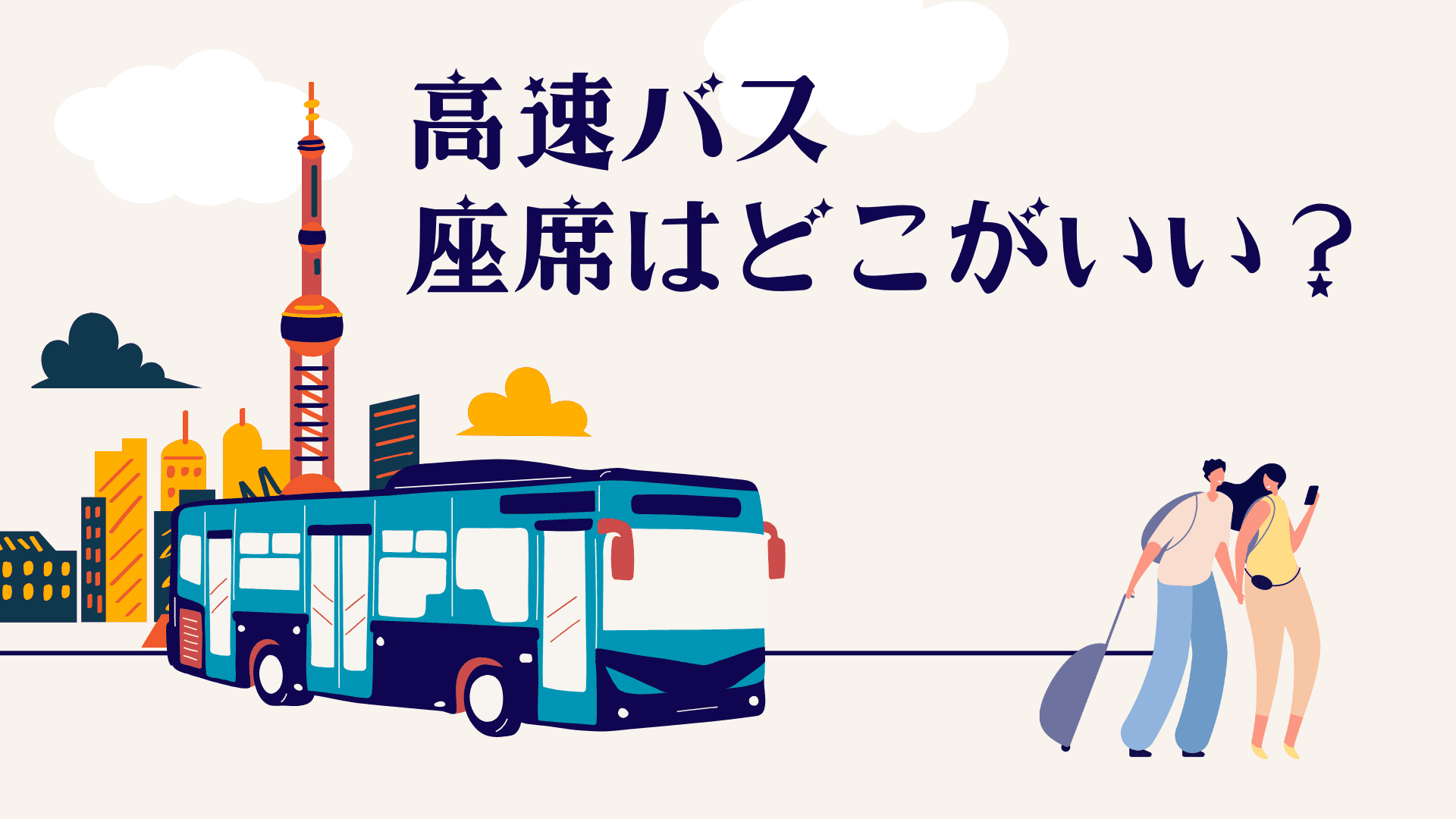 高速バスの座席はどこがいい？快適さで選ぶ最強の座席位置を紹介