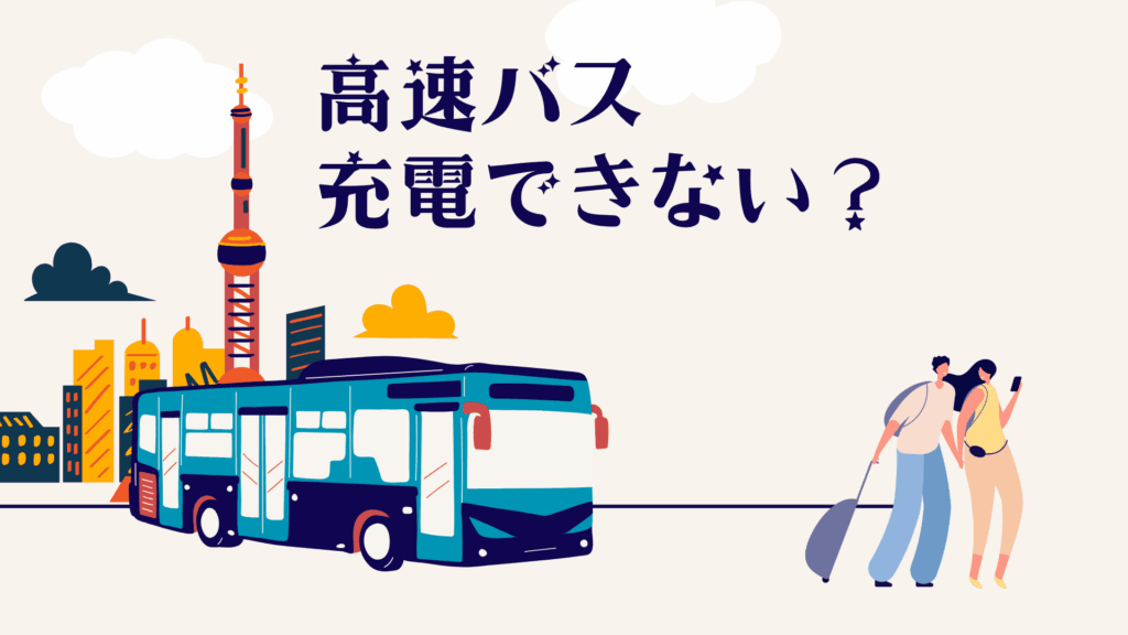 高速バスは充電できない?対応路線と注意点を詳しく解説