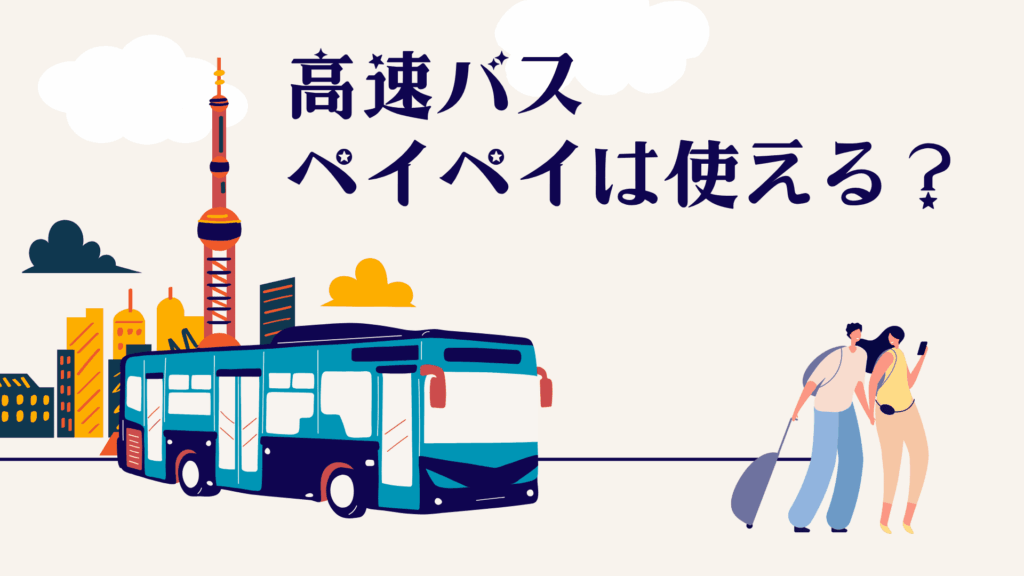 高速バスでPayPay(ペイペイ)決済は可能?使える路線と使えない理由を解説