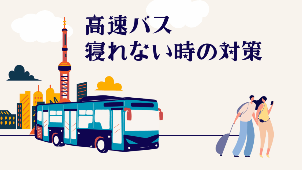 高速バスで寝れない人必見!本当に効果がある快眠テクと必須グッズ紹介