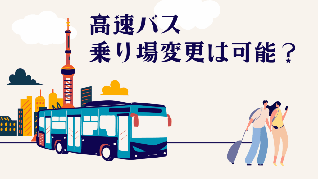 高速バスの乗り場はケース次第で変更可能!当日の最適な対処方法