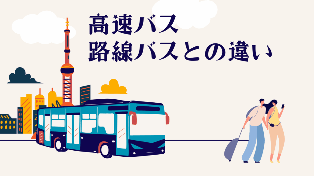 高速バスは路線バスとここが違う!初めてでも安心して乗れる理由