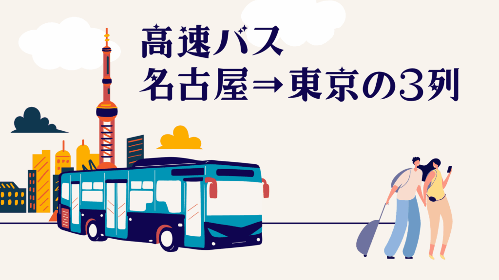 高速バスで名古屋→東京へ昼移動!3列独立シートで快適な旅を実現!