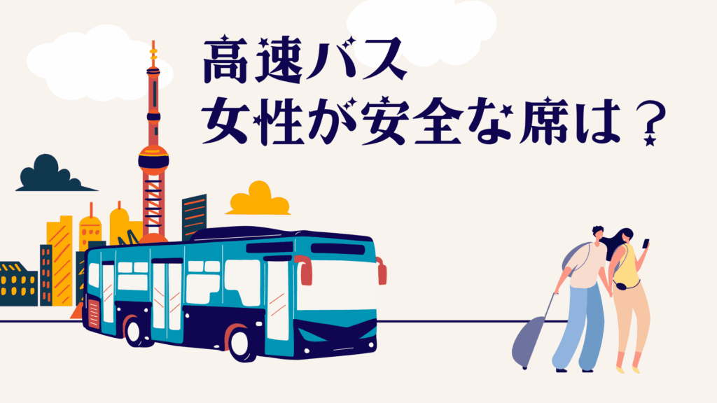 高速バスで女性が安全な席はここ!女性ひとりでも安心できる席を徹底解説!