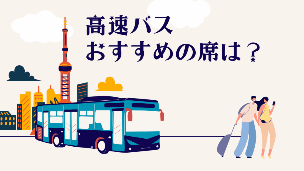 高速バスのおすすめ席はこれだ!快適に過ごせる座席位置を徹底解説