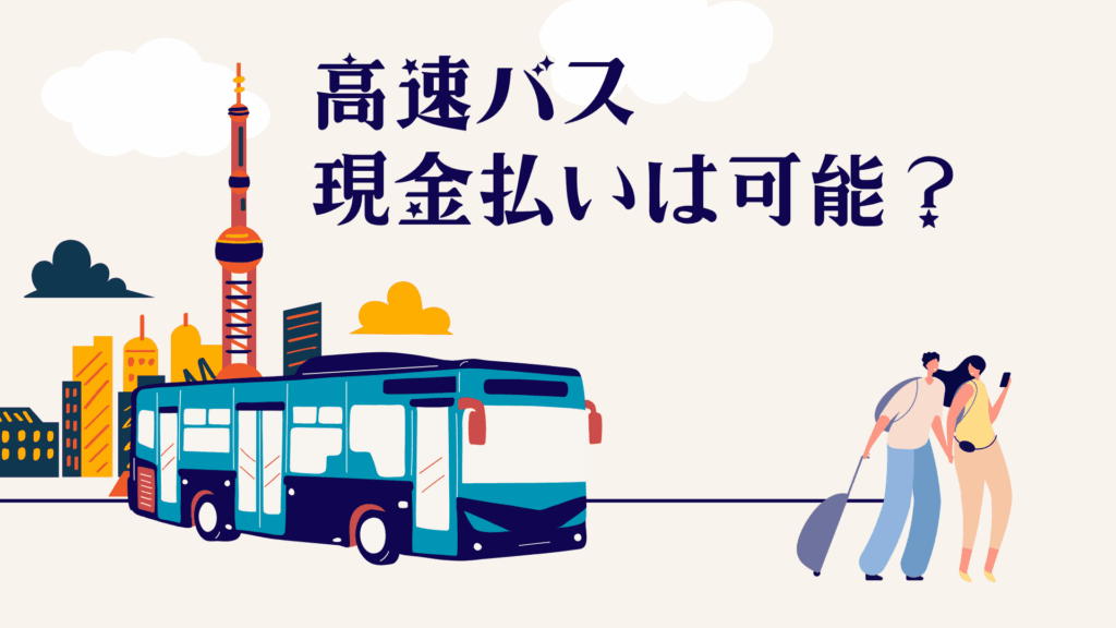 高速バスの現金払いは可能!当日購入の方法と注意点を詳しく紹介